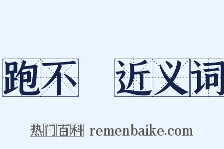 跑不動近义词是什么意思的图片